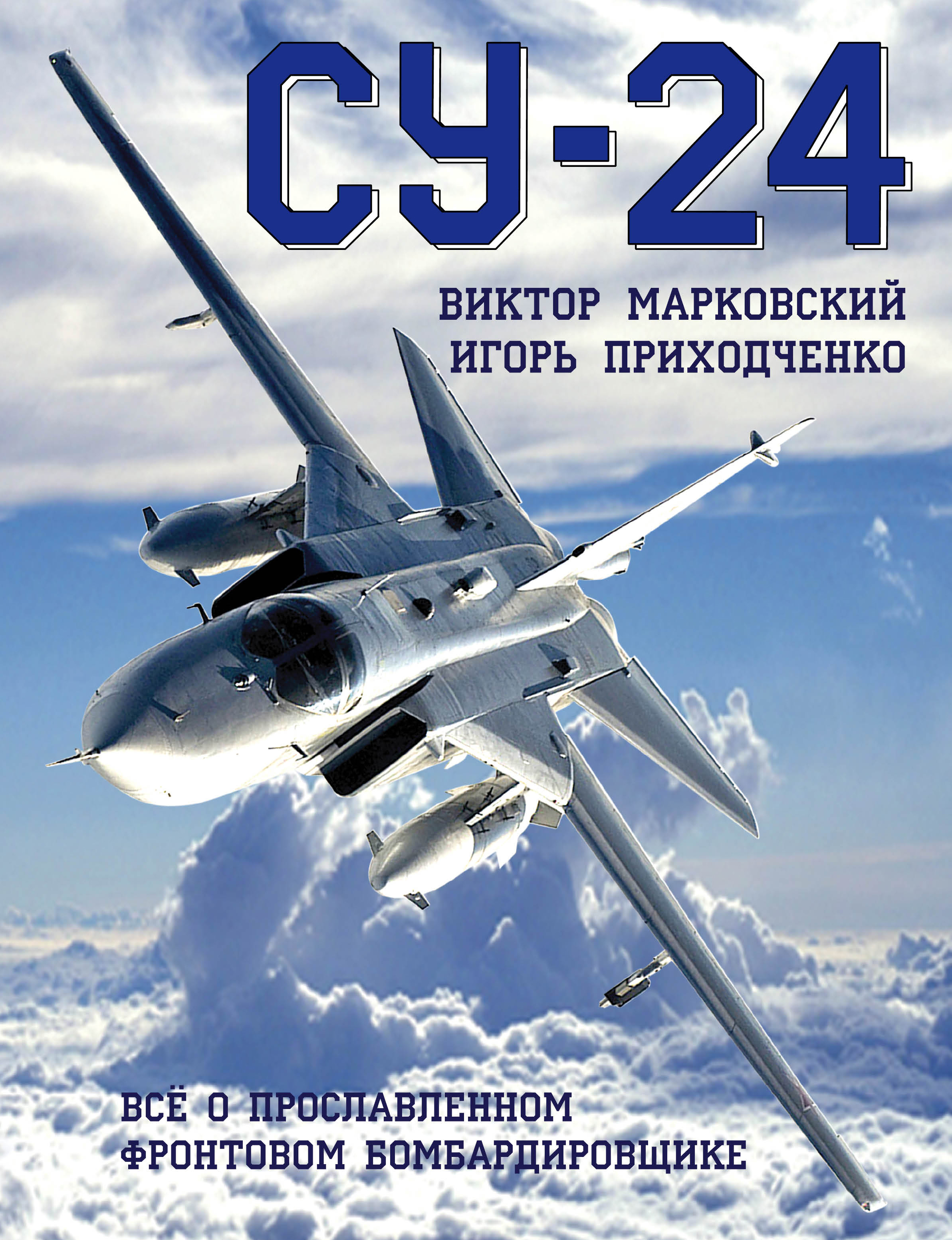 Су-24. Все о прославленном фронтовом бомбардировщике. Виктор Марковский, Игорь Приходченко