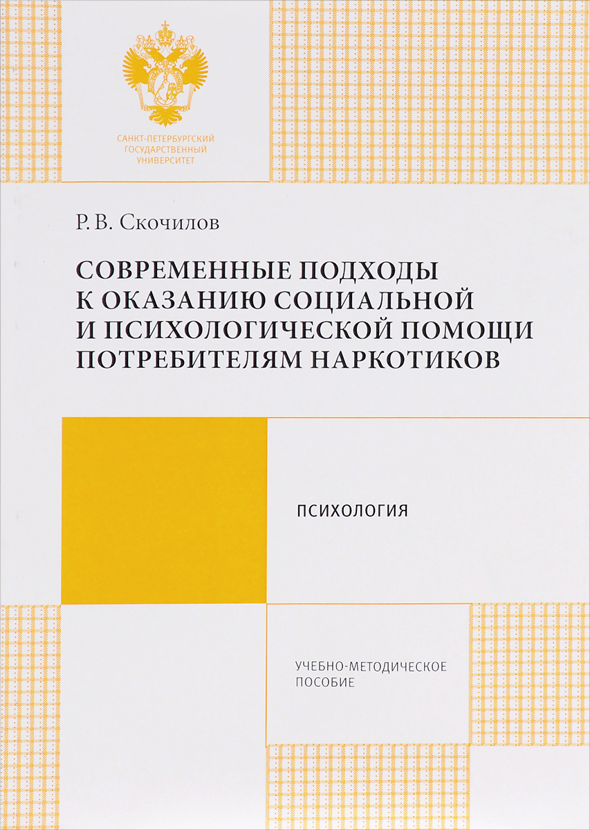 Иллюстрация к книге Современные подходы к оказанию социальной и психологической помощи потребителям наркотиков Современные подходы к оказанию социальной и психологической помощи потребителям наркотиков