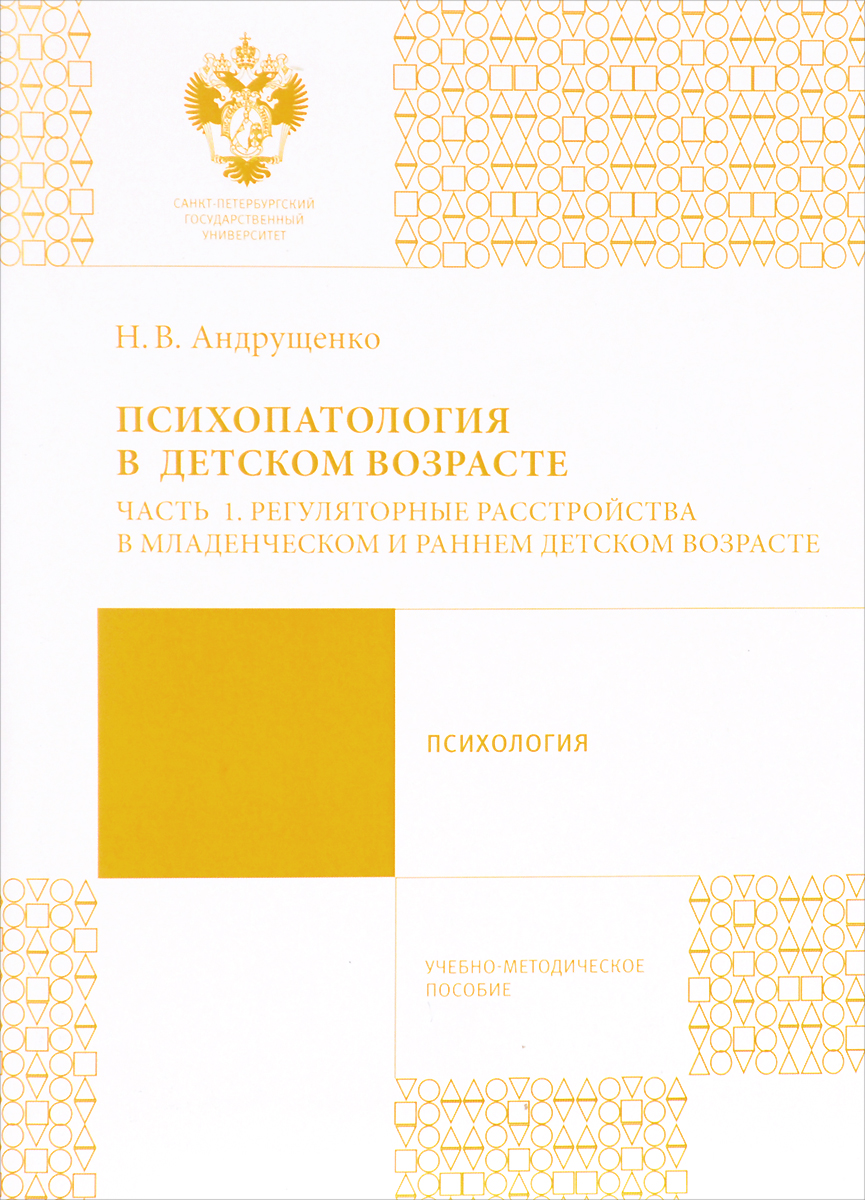 Иллюстрация к книге Психопатология в детском возрасте. Часть 1. Регуляторные расстройства в младенческом и раннем возрасте Психопатология в детском возрасте. Часть 1. Регуляторные расстройства в младенческом и раннем возрасте