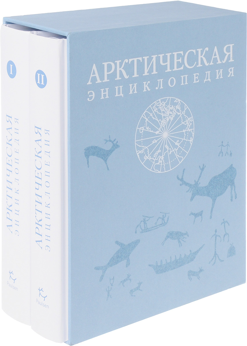 Арктическая энциклопедия. В 2 томах (комплект из 2 книг)