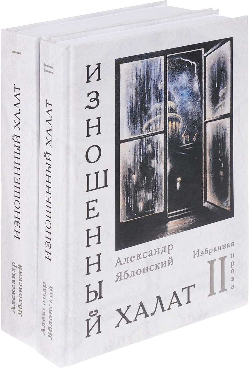 Изношенный халат. Избранная проза в 2 томах (комплект). Александр Яблонский