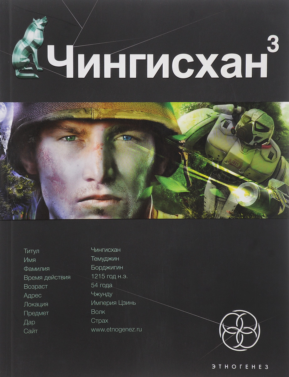 Слушать аудиокнигу солдат 3. Сергей Волков Чингисхан. Чингисхан 3 Этногенез. Волков книга про Чингисхана. Чингисхан 3 книга.