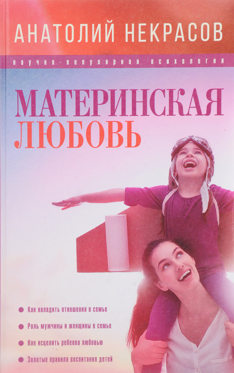 Материнская любовь. Анатолий Некрасов