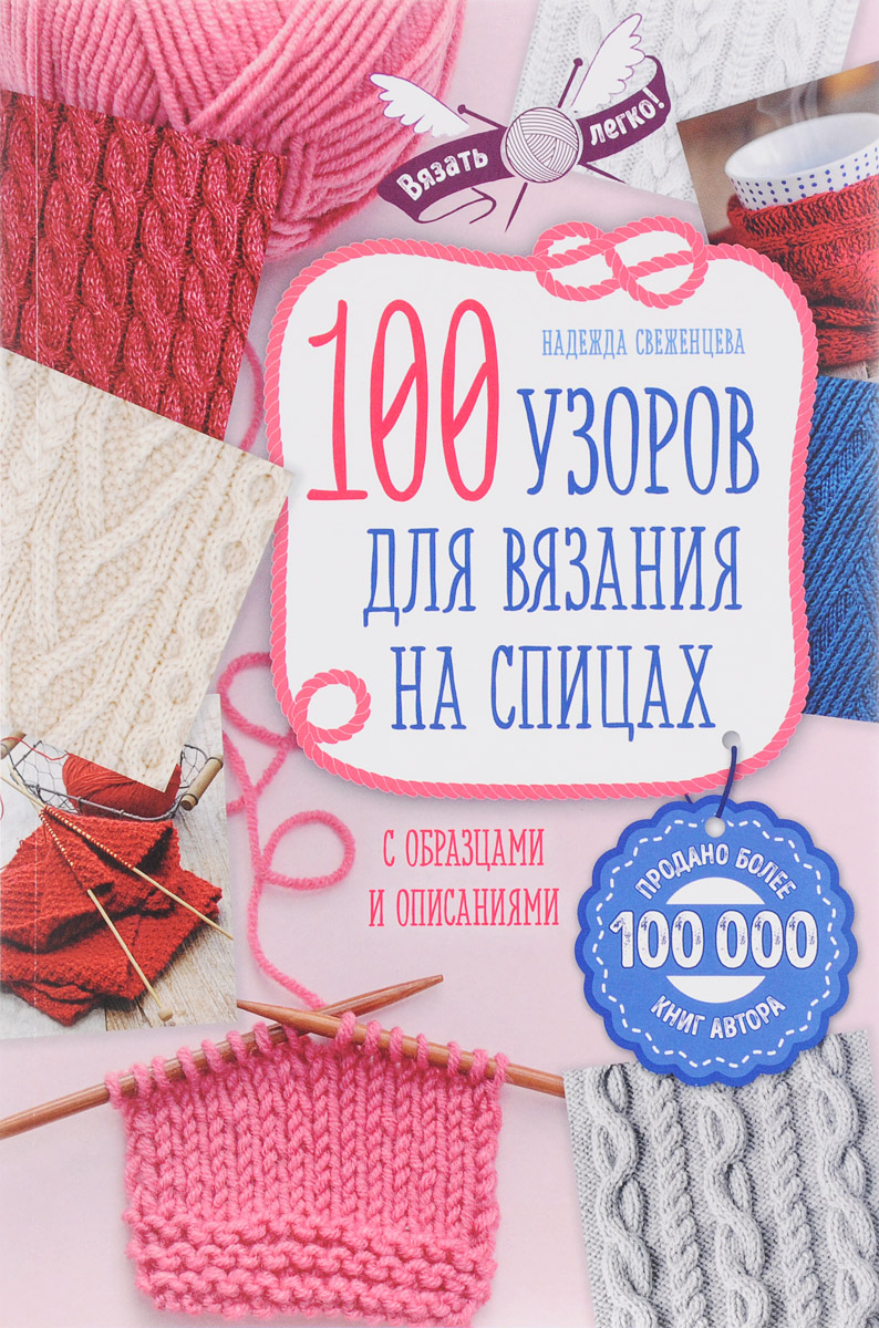 100 узоров для вязания на спицах. Надежда Свеженцева