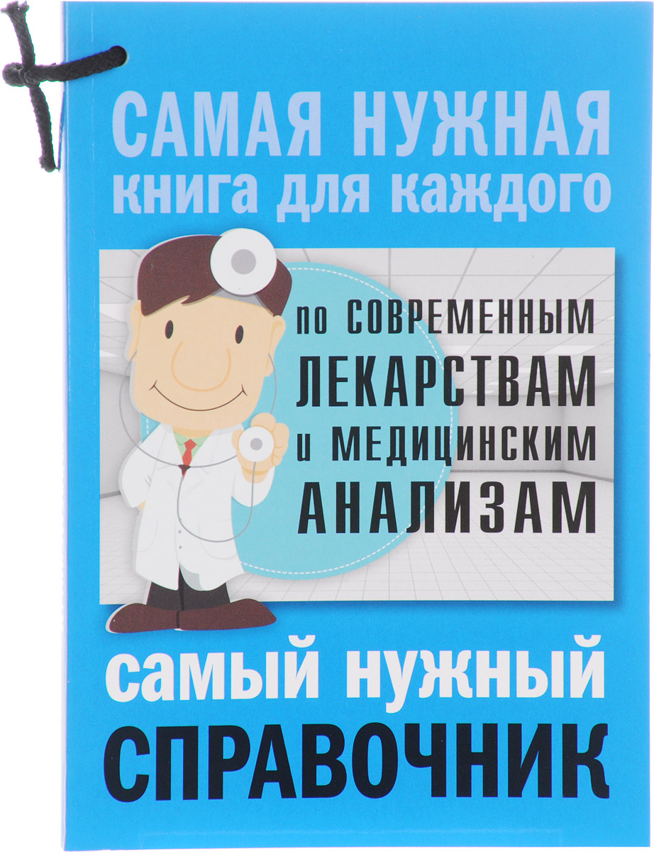 Самый нужный справочник по современным лекарствам и медицинским анализам. Л. А. Лазварева, А. И. Лазарев