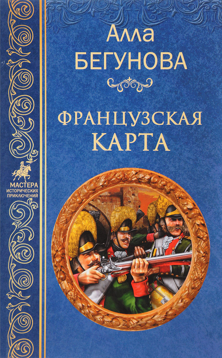 Французская карта. Алла Бегунова