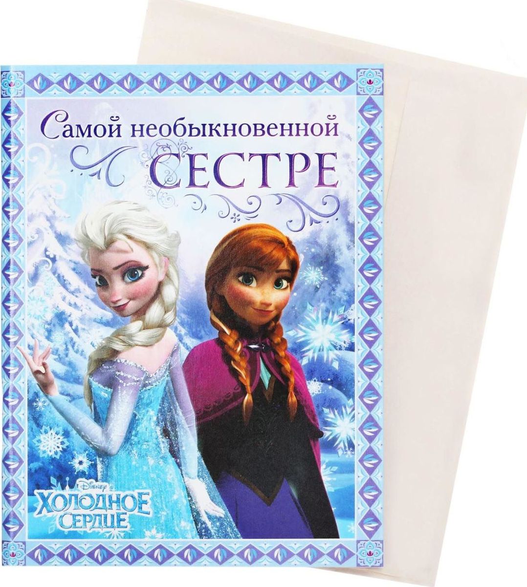 Disney Блокнот-открытка Холодное сердце Самой необыкновенной сестре 32 листа1121646 Disney Блокнот-открытка Холодное сердце Самой необыкновенной сестре 32 листа1121646Перед вами уникальная разработка нашего креативного отдела. С одной стороны, это яркая открытка с героями любимого мультфильма, а стоит заглянуть внутрь, и вы найдете 32 дизайнерских листа с бархатной фактурой. Роскошный сувенир, разработанный специально для маленьких принцесс. В отличие от обычной открытки, которая зачастую просто пылиться в шкафу, блокнотом Самой необыкновенной сестре приятно пользоваться! Все элементы украшены милыми комплиментами и советами для юных красавиц. Герои мультика Холодное сердце изображены на обложке блокнота и на внутренних листах, так что каждая запись приносит еще больше удовольствия. Эксклюзивный блокнот-открытка будет прекрасным подарком для любимой сестренки любого возраста. В подарок к блокноту-открытке вложен универсальный конверт. Подпишите его, открытку и вручите сувенир адресату на любой праздник.