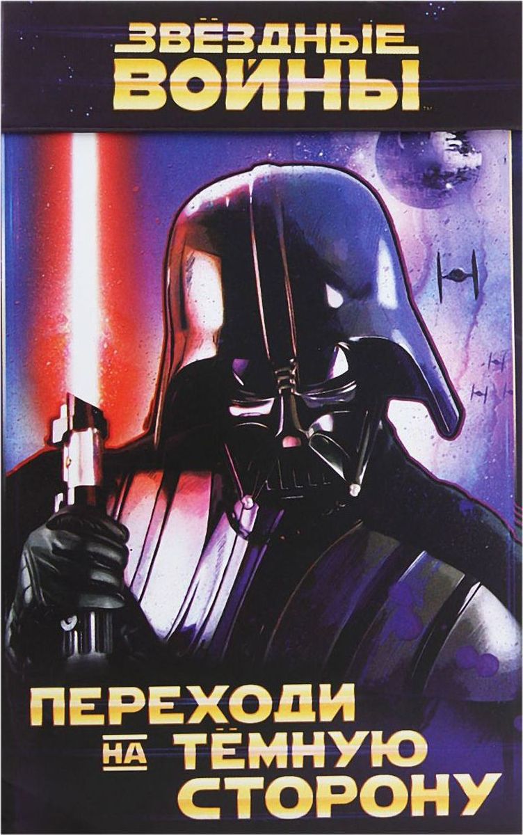 Lucas Film Блокнот Звездные войны Переходи на темную сторону 40 листов1123408 Lucas Film Блокнот Звездные войны Переходи на темную сторону 40 листов1123408Блокнот с отрывными листами Lucas Film Переходи на темную сторону с изображением легендарных героев саги Звездные войны оценят и дети, и взрослые. Этот небольшой блокнот поможет помнить о важных делах и поднимет настроение. А еще он станет прекрасным подарком для фаната фильма. Блокнот содержит 40 листов.