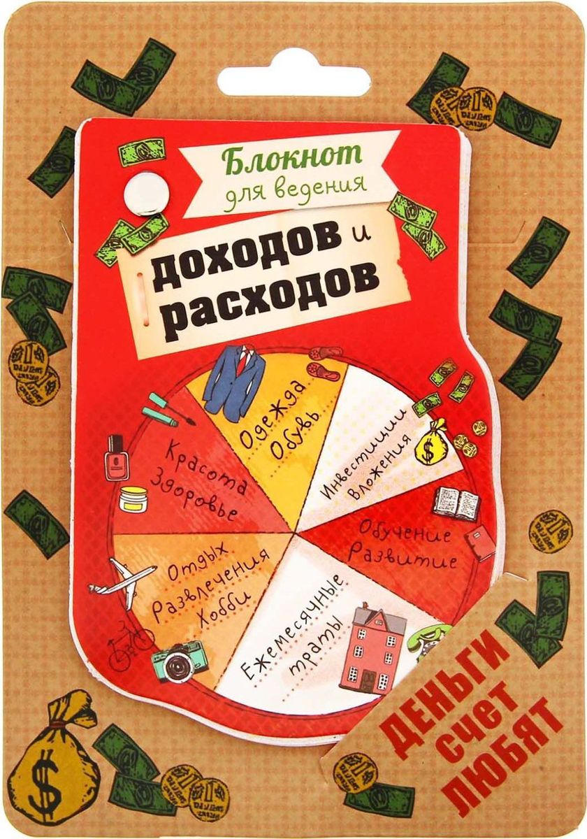 Блокнот Блокнот для ведения доходов и расходов 40 листов1163948 Блокнот Блокнот для ведения доходов и расходов 40 листов1163948Блокнот для ведения доходов и расходов - это оригинальный подарок для любого человека. Блокнот содержит 40 дизайнерских листов, надежно закрепленных на металлической клепке. Он непременно удивит получателя своим качеством, удобством и практичностью, а обложка с веселыми надписями будет поднимать настроение весь срок службы. Фигурный блокнот закреплен на креативной авторской подложке.