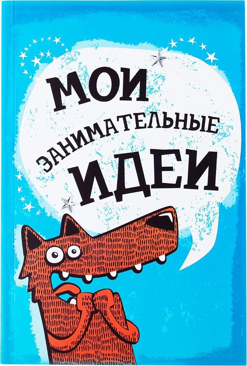 Блокнот Мои занимательные идеи 80 листов123486 Блокнот Мои занимательные идеи 80 листов123486Для тех, кто подходит к выбору аксессуаров с фантазией и предпочитает оригинальные предметы обычным, мы разработали уникальный Блокнот для записей Мои занимательные идеи в обложке, формат А5. Размер А5 делает изделие очень функциональным и удобным для записей. Его можно разместить на журнальном или письменном столе рядом с телефоном для максимального удобства или носить с собой! Кроме того, неповторимый принт блокнота есть не только на внешней стороне, но и на самих листах. Блокнот укрыт надежной обложкой, делая его носким, и придавая ему особую изюминку!Содержит 80 листов.