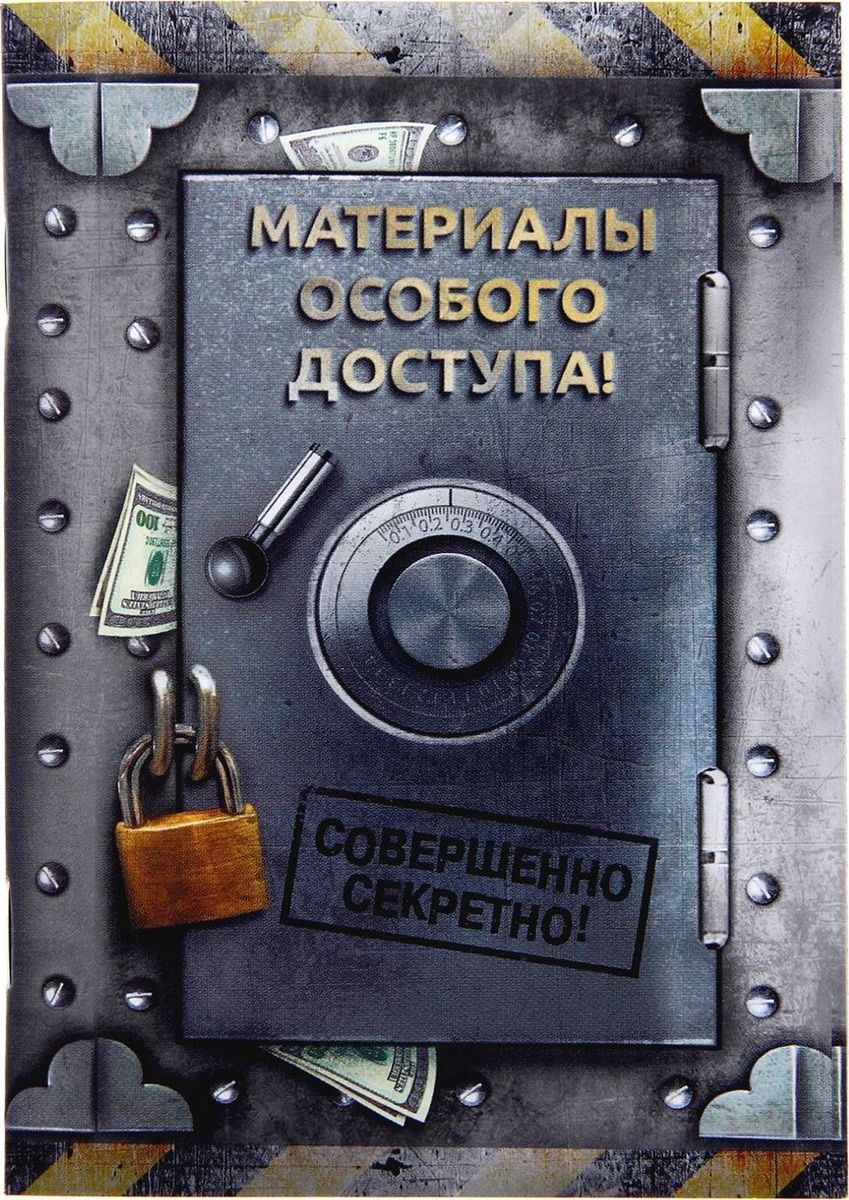 Блокнот Совершенно секретно 32 листа в клетку1282447 Блокнот Совершенно секретно 32 листа в клетку1282447Блокнот Совершенно секретно подойдет для различных записей.Обложка выполнена из плотной бумаги, что позволит сохранить блокнот в аккуратном состоянии на протяжении всего времени использования. Внутренний блок состоит из 32 листов в клетку.