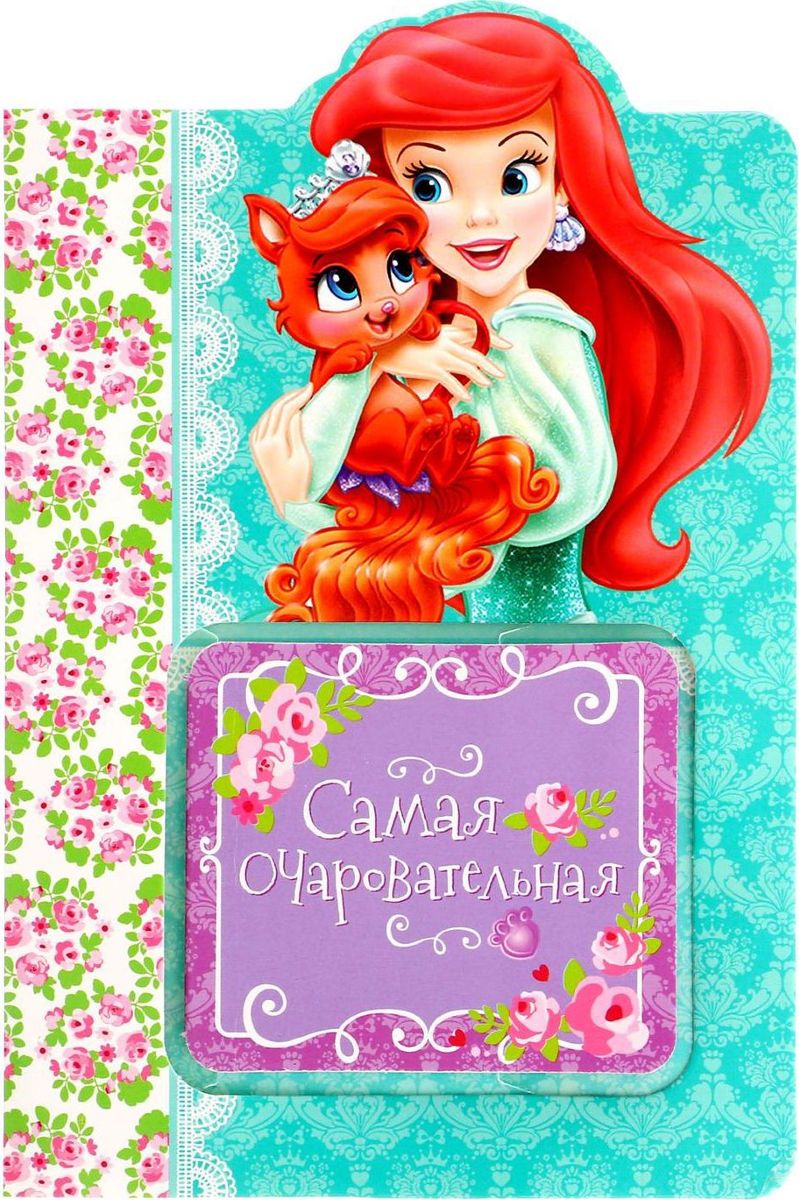 Disney Блокнот Королевские питомцы Самая очаровательная 20 листов1284891 Disney Блокнот Королевские питомцы Самая очаровательная 20 листов1284891Писать заметки веселей с блокнотом в открытке Disney Самая очаровательная. Королевские питомцы. Любимые герои мультфильма, нарисованные на открытке и блокнотике, сделают день юного владельца чуточку лучше. Ведь так здорово писать заметки, разглядывая очаровательные картинки! Блокнот, состоящий из 20 листов размером 7 х 7 см, надежно сохранит список важных дел или контактов, а открытка с личным пожеланием и добрыми словами будет радовать малыша.