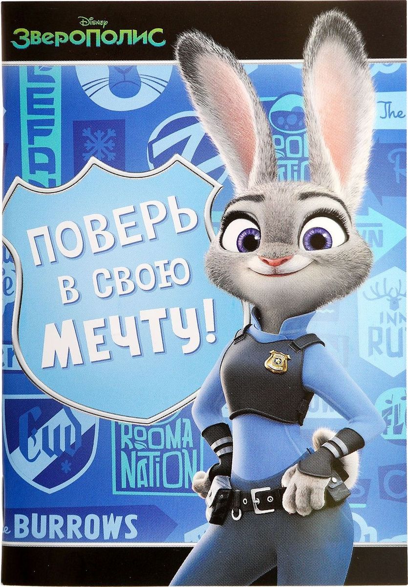 Disney Блокнот Поверь в свою мечту 32 листа1311037 Disney Блокнот Поверь в свою мечту 32 листа1311037Этот очаровательный блокнот подойдет большим и маленьким поклонникам мультфильмов Disney! На небольших листочках ребенок будет делать важные заметки и строчить записки своим одноклассникам, а взрослый записывать даты встреч, телефоны или список покупок. Форзацы блокнота дополнены стильным рисунком с известными персонажами, а на первой страничке есть специальное поле для имени владельца. Соберите всю коллекцию подарочной канцелярии от Disney!