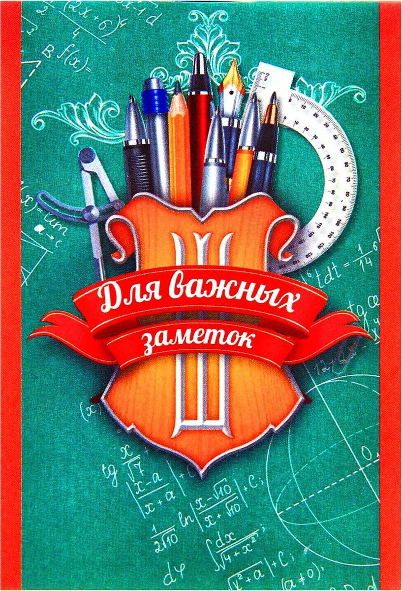 Блокнот Для важных заметок 16 листов1332413 Блокнот Для важных заметок 16 листов1332413Блокнот считается одной из самых необходимых вещей в обиходе взрослого человека. Согласитесь, намного удобнее хранить все записи в одном месте, чем на отдельных листочках, которые то и дело теряются. Блокнот Для важных заметок содержит 16 листов в клетку.Яркий и компактный блокнот сохранит телефонные номера, список покупок или дел. Он легко поместится в кармане или сумке и всегда будет под рукой, а оригинальный стильный рисунок будет поднимать настроение владельцу день за днем.