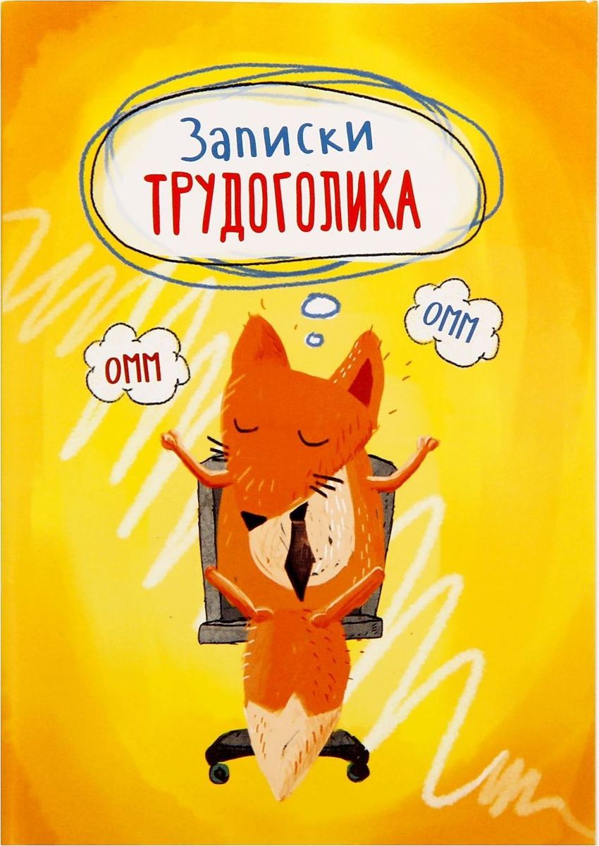 Блокнот Записки трудоголика 32 листа1338677 Блокнот Записки трудоголика 32 листа1338677Блокнот считается одной из самых необходимых вещей в обиходе взрослого человека. Согласитесь, намного удобнее хранить все записи в одном месте, чем на отдельных листочках, которые то и дело теряются. Блокнот Записки трудоголика отличается компактным размером и оригинальным дизайном. Он содержит 32 листа формата А6.Яркий и стильный блокнот будет органично смотреться в любом месте. Обложка с красивым рисунком и листы с орнаментом будут поднимать вам настроение день за днем! Такое изделие станет полезным подарком другу!