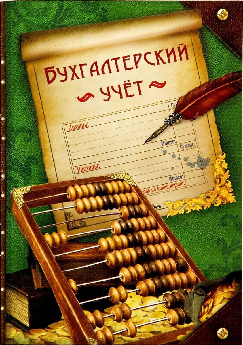 Блокнот Бухгалтерский учет 32 листа1338688 Блокнот Бухгалтерский учет 32 листа1338688Сохраните лучшие мысли. Блокнот считается одной из самых необходимых вещей в обиходе взрослого человека. Согласитесь, намного удобнее хранить все записи в одном месте, чем на отдельных листочках, которые то и дело теряются. отличается компактным размером и оригинальным дизайном. Яркий и стильный, он будет органично смотреться в любом месте. Обложка с красивым рисунком и листы с орнаментом будут поднимать вам настроение день за днем! Такое изделие станет полезным подарком другу!