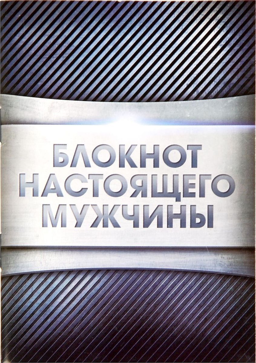Блокнот Блокнот настоящего мужчины 32 листа1338693 Блокнот Блокнот настоящего мужчины 32 листа1338693Блокнот Блокнот настоящего мужчины считается одной из самых необходимых вещей в обиходе взрослого человека. Согласитесь, намного удобнее хранить все записи в одном месте, чем на отдельных листочках, которые то и дело теряются. отличается компактным размером и оригинальным дизайном. Яркий и стильный, он будет органично смотреться в любом месте. Обложка с красивым рисунком и листы с орнаментом будут поднимать вам настроение день за днем! Такое изделие станет полезным подарком другу!Содержит 32 листа.