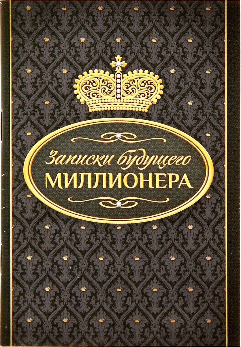 Блокнот Записки будущего миллионера 32 листа 13386951338695 Блокнот Записки будущего миллионера 32 листа 13386951338695Одной из самых необходимых вещей в обиходе каждого человека можно по праву считать блокнот. Согласитесь, намного удобнее хранить все записи в одном месте, чем на отдельных листочках, которые то и дело теряются. Блокнот отличается компактным размером и оригинальным дизайном. Уникальный принт изделия ждет вас не только снаружи, но и на самих листах. Яркий и стильный, он способен придать красочные акценты любому образу и интерьеру и будет поднимать вам настроение день за днем!