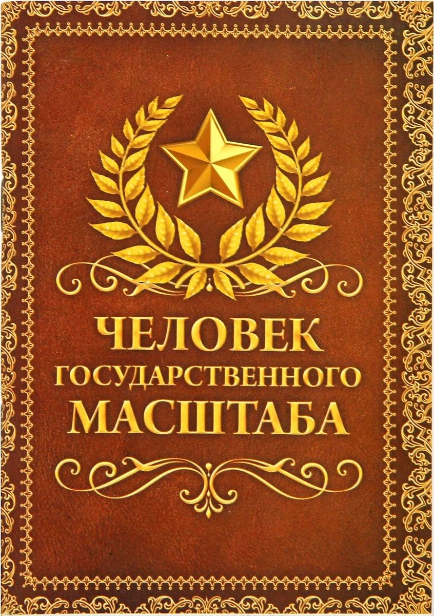 Блокнот Человек государственного масштаба 32 листа в клетку1338698 Блокнот Человек государственного масштаба 32 листа в клетку1338698Сохраните лучшие мысли. Блокнот Человек государственного масштаба считается одной из самых необходимых вещей в обиходе взрослого человека. Согласитесь, намного удобнее хранить все записи в одном месте, чем на отдельных листочках, которые то и дело теряются. Блокнот формата А6, 32 листа, в клетку отличается компактным размером и оригинальным дизайном. Яркий и стильный, он будет органично смотреться в любом месте. Обложка с красивым рисунком и листы с орнаментом будут поднимать вам настроение день за днем! Такое изделие станет полезным подарком другу!