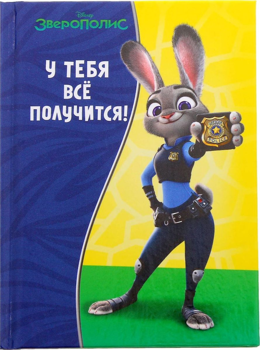 Disney Блокнот Зверополис У тебя все получится 64 листа1356248 Disney Блокнот Зверополис У тебя все получится 64 листа1356248Этот очаровательный блокнот подойдет большим и маленьким поклонникам мультфильмов Disney! На небольших листочках ребенок будет делать важные заметки и строчить записки своим одноклассникам, а взрослый записывать даты встреч, телефоны или список покупок. Форзацы блокнота дополнены стильным рисунком с известными персонажами, а на первой страничке есть специальное поле для имени владельца. Соберите всю коллекцию подарочной канцелярии от Disney!