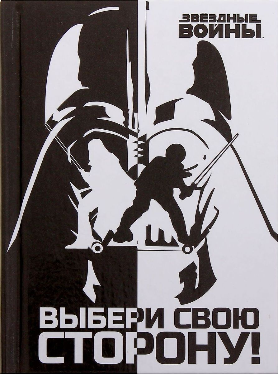 Lucas Film Блокнот Звездные войны Выбери свою сторону 64 листа в клетку1356254 Lucas Film Блокнот Звездные войны Выбери свою сторону 64 листа в клетку1356254Этот очаровательный блокнот от Lucas Film подойдет большим и маленьким поклонникам вселенной Звездных войн! На небольших листочках ребенок будет делать важные заметки и строчить записки своим одноклассникам, а взрослый записывать даты встреч, телефоны или список покупок. Форзацы блокнота дополнены стильным рисунком с известными персонажами, а на первой страничке есть специальное поле для имени владельца. Соберите всю коллекцию подарочной канцелярии от Disney!