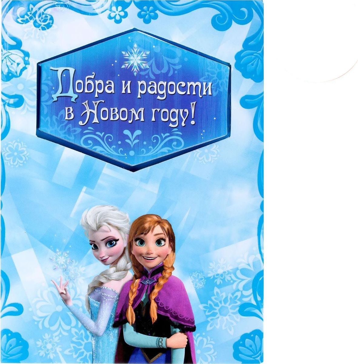 Disney Набор с блокнотом и открыткой Холодное сердце Добра и радости в новом году1381857 Disney Набор с блокнотом и открыткой Холодное сердце Добра и радости в новом году1381857Писать заметки веселее с Disney! Открытка с блокнотом Добра и радости в новом году! — прекрасный подарок для малышей. Любимые герои мультфильмов сделают любой день юного владельца чуточку лучше. Ведь так здорово писать заметки, разглядывая очаровательные картинки! Блокнот надежно сохранит список дел или контактов, а открытка с пожеланием и добрыми словами будет спустя годы радовать подросшего малыша. Внутри есть специальное поле для имени получателя и личных пожеланий дарителя.