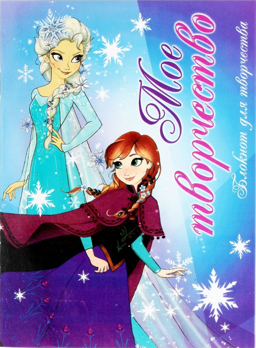 Disney Блокнот-раскраска Холодное сердце Мое творчество 12 листов1502011 Disney Блокнот-раскраска Холодное сердце Мое творчество 12 листов1502011Планировать свой день и делать заметки в ярких записных книжках Disney — сплошное удовольствие! Блокнот-раскраска Холодное сердце. Мое творчество формата А5 не только поможет в делах, но и позволит окунуться в мир творчества. Изделие изготовлено из бумаги отличного качества и имеет индивидуальную упаковку.