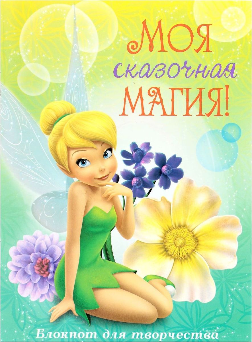 Disney Блокнот-раскраска Феи Моя сказочная магия 12 листов1502013 Disney Блокнот-раскраска Феи Моя сказочная магия 12 листов1502013Планировать свой день и делать заметки в ярких записных книжках Disney - сплошное удовольствие! Блокнот-раскраска Феи. Моя сказочная магия формата А5 не только поможет в делах, но и позволит окунуться в мир творчества. Изделие изготовлено из бумаги отличного качества и имеет индивидуальную упаковку.