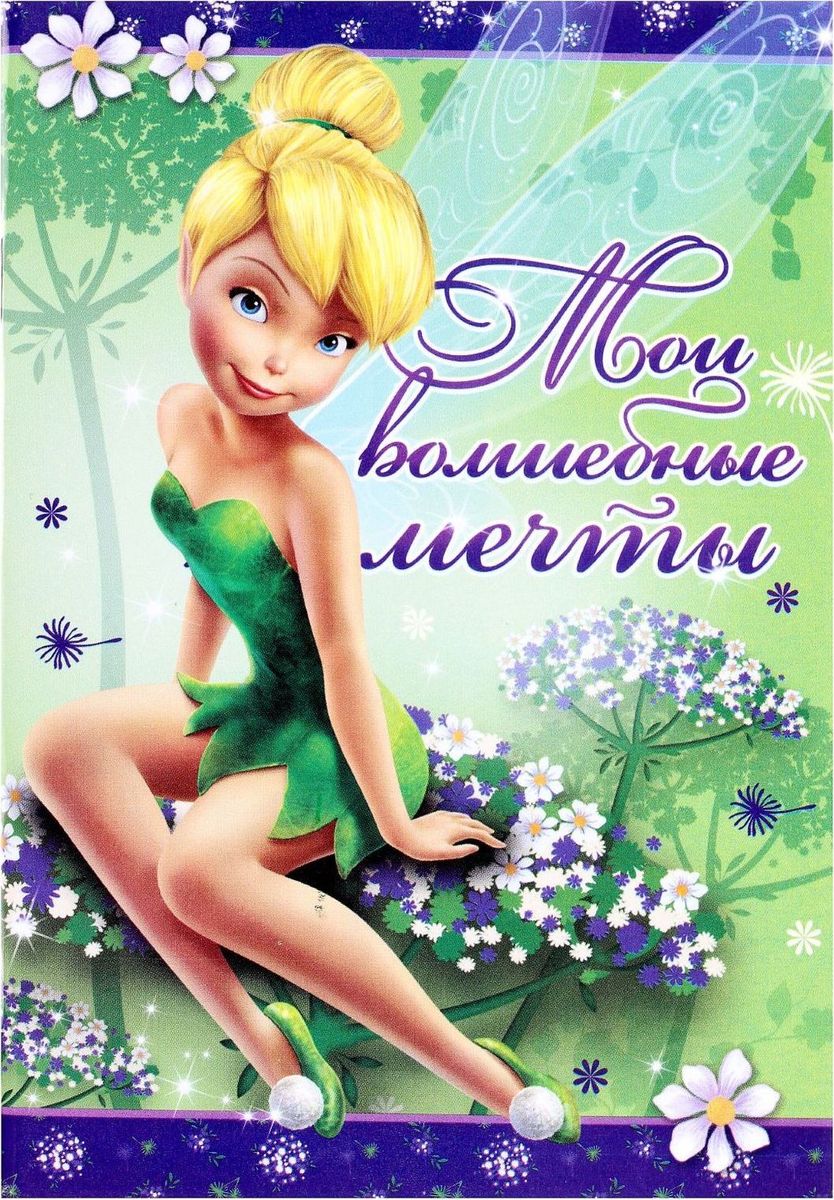 Disney Блокнот Феи Твои волшебные мечты 32 листа1600498 Disney Блокнот Феи Твои волшебные мечты 32 листа1600498Этот очаровательный блокнот Феи. Твои волшебные мечты подойдет большим и маленьким поклонникам мультфильмов Disney! На небольших листочках ребенок будет делать важные заметки и строчить записки своим одноклассникам, а взрослый записывать даты встреч, телефоны или список покупок. Форзацы блокнота дополнены стильным рисунком с известными персонажами, а на первой страничке есть специальное поле для имени владельца.
