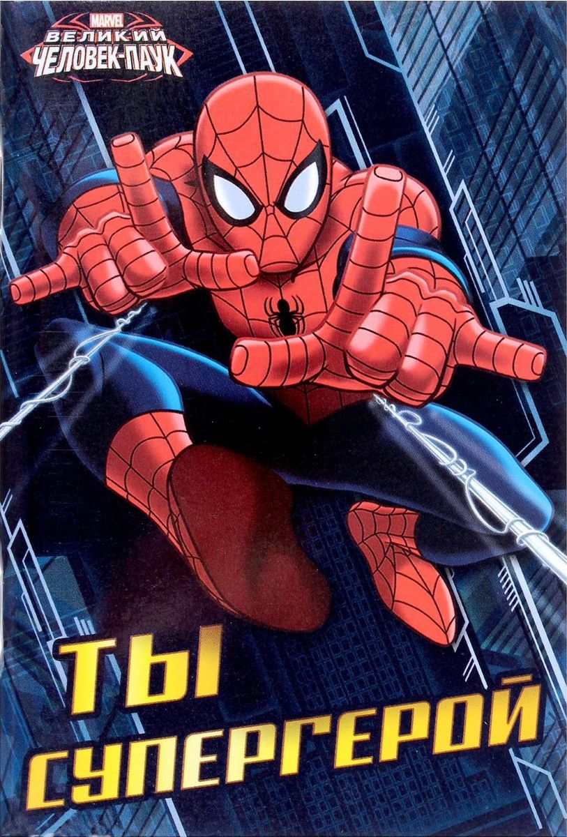 Marvel Блокнот Человек-паук Ты супергерой 32 листа1600500 Marvel Блокнот Человек-паук Ты супергерой 32 листа1600500Блокнот Marvel Человек-паук: Ты супергерой - этот яркий блокнот подойдет большим и маленьким любителям Marvel! На небольших листочках ребенок будет делать важные заметки и строчить записки своим одноклассникам, а взрослый записывать даты встреч, телефоны или список покупок. Форзацы блокнота дополнены стильным рисунком с известными персонажами, а на первой страничке есть специальное поле для имени владельца. Соберите всю коллекцию подарочной канцелярии от Marvel!