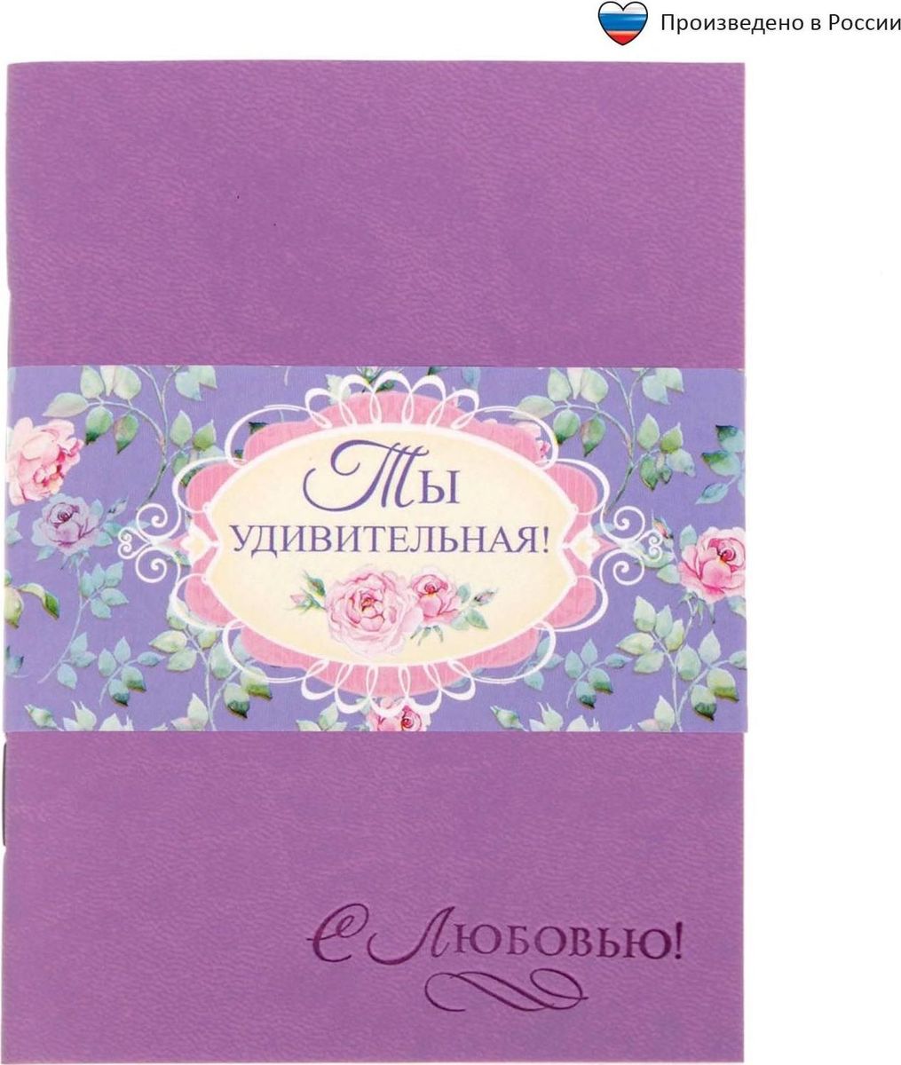 Блокнот Ты удивительная 32 листа1639123 Блокнот Ты удивительная 32 листа1639123Блокнот прекрасно подойдет для записи повседневных дел, важных событий и своих мыслей. Преимущества:обложка из экокожи с тиснением 32 листа дизайнерское оформление. Стройте планы, записывайте мудрые мысли, сохраняйте важную информацию. Хороший блокнот — половина успеха!