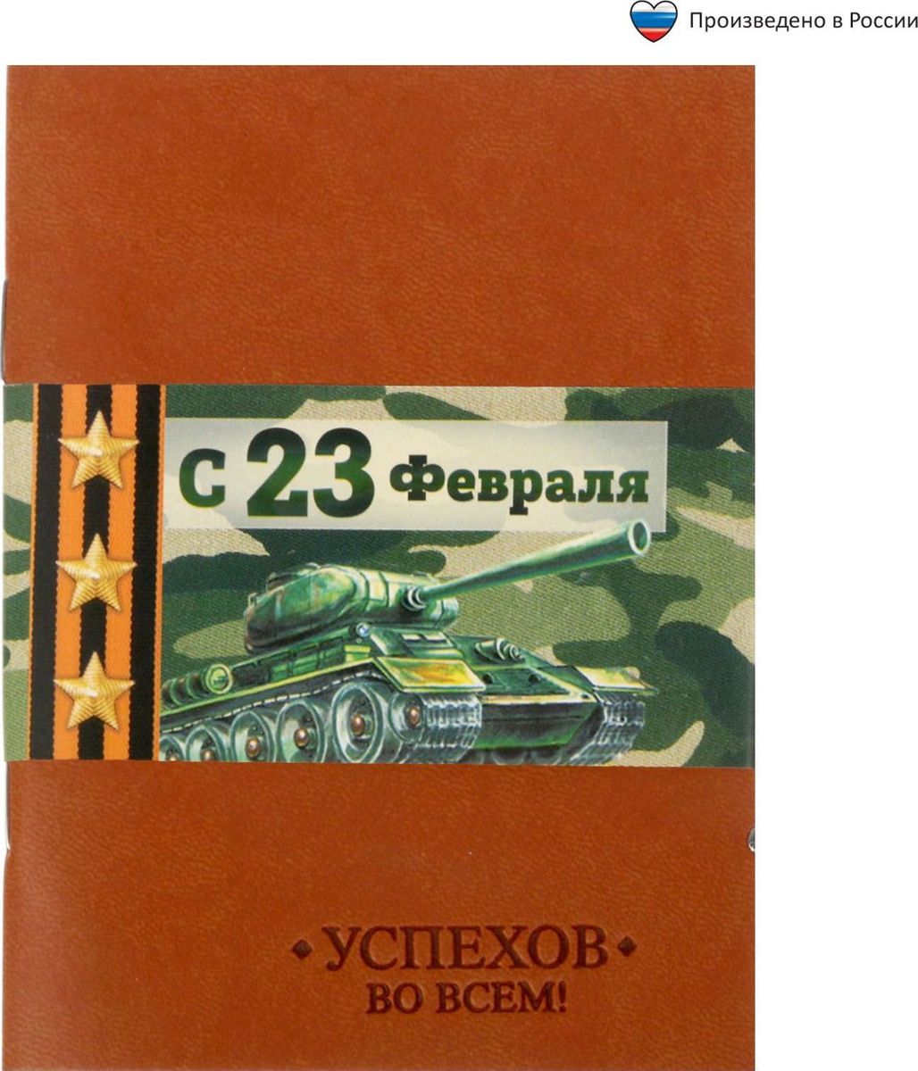 Блокнот С 23 февраля 32 листа1639124 Блокнот С 23 февраля 32 листа1639124Блокнот прекрасно подойдет для записи повседневных дел, важных событий и своих мыслей. Преимущества:обложка из экокожи с тиснением 32 листа дизайнерское оформление. Стройте планы, записывайте мудрые мысли, сохраняйте важную информацию. Хороший блокнот — половина успеха!