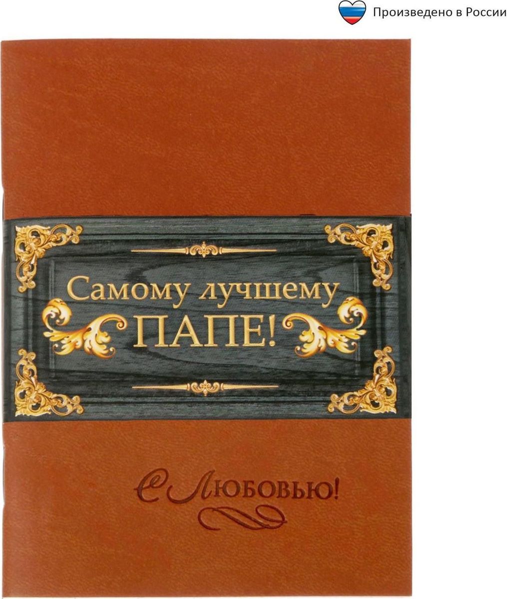 Блокнот Самому лучшему папе 32 листа1639125 Блокнот Самому лучшему папе 32 листа1639125Блокнот Самому лучшему папе прекрасно подойдет для записи повседневных дел, важных событий и своих мыслей. Обложкавыполнена из экокожи с тиснением. Внутренний блок 32 листа в клетку. Листы имеют дизайнерское оформление. Стройте планы, записывайте мудрые мысли, сохраняйте важную информацию. Хороший блокнот — половина успеха!