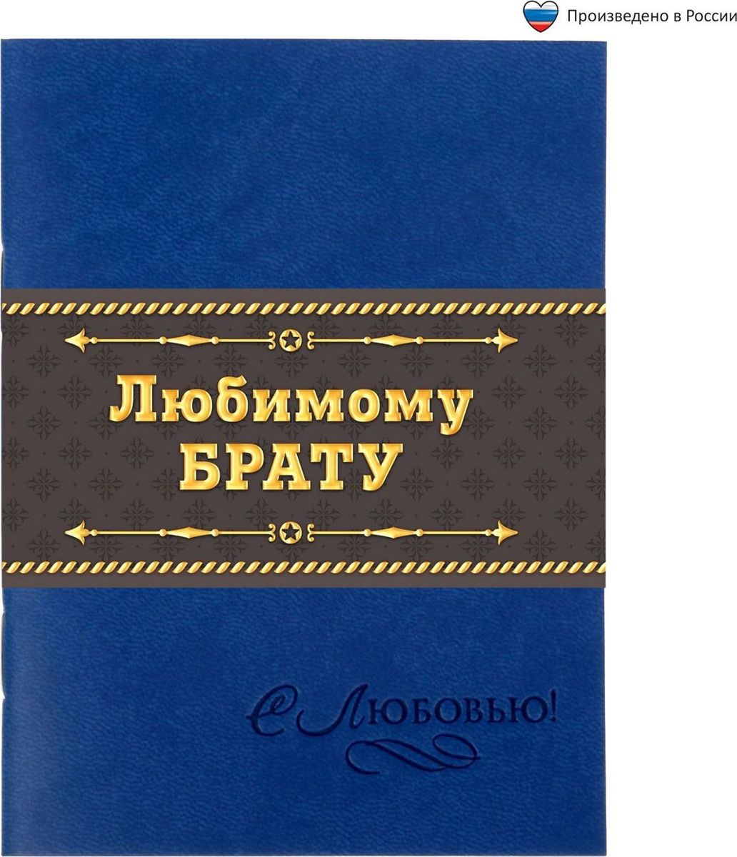 Блокнот Любимому брату 32 листа в клетку1639133 Блокнот Любимому брату 32 листа в клетку1639133Блокнот Любимому брату прекрасно подойдет для записи повседневных дел, важных событий и своих мыслей. Преимущества:обложка из экокожи с тиснением 32 листа дизайнерское оформление. Стройте планы, записывайте мудрые мысли, сохраняйте важную информацию. Хороший блокнот — половина успеха!