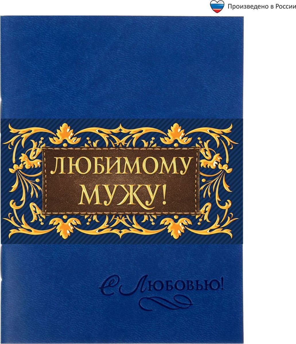 Блокнот Любимому мужу 32 листа1639134 Блокнот Любимому мужу 32 листа1639134Блокнот прекрасно подойдет для записи повседневных дел, важных событий и своих мыслей. Преимущества:обложка из экокожи с тиснением 32 листа дизайнерское оформление. Стройте планы, записывайте мудрые мысли, сохраняйте важную информацию. Хороший блокнот — половина успеха!