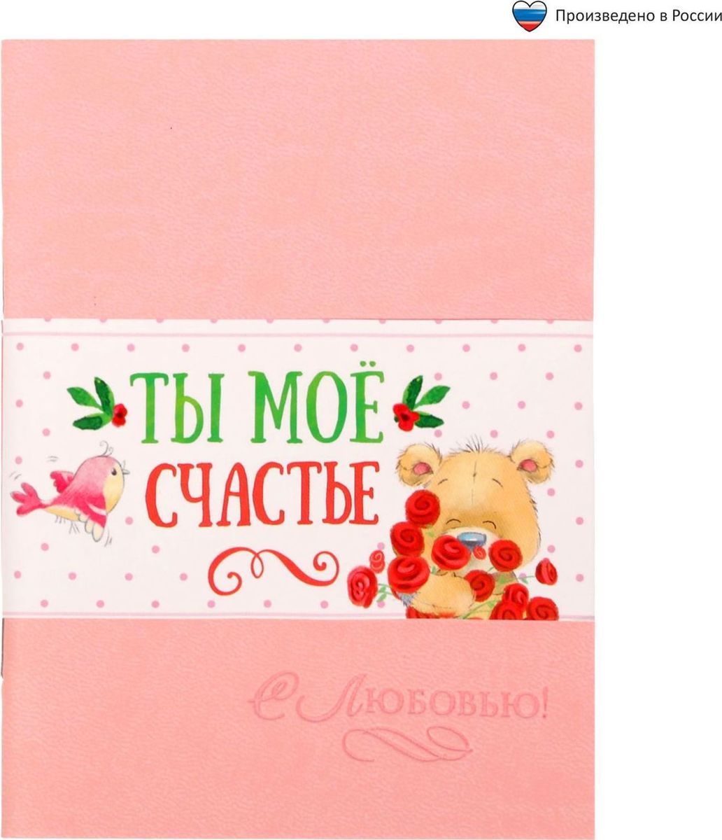 Блокнот Ты мое счастье 32 листа1639136 Блокнот Ты мое счастье 32 листа1639136Блокнот прекрасно подойдет для записи повседневных дел, важных событий и своих мыслей. Преимущества:обложка из экокожи с тиснением 32 листа дизайнерское оформление. Стройте планы, записывайте мудрые мысли, сохраняйте важную информацию. Хороший блокнот — половина успеха!
