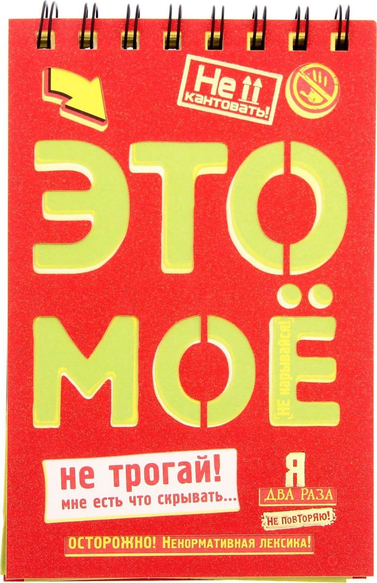 Блокнот Не трогай 80 листов в линейку168676 Блокнот Не трогай 80 листов в линейку168676Оригинальный и практичный блокнот на спирали Не трогай в неповторимом авторском дизайне станет неотъемлемым атрибутом вашей жизни. Благодаря небольшому размеру он легко поместится небольшую сумочку или карман, придется по нраву людям, ведущим активный образ жизни. Делайте подробные записи и детальное планирование важных дел, записывайте любые мысли и идеи. Плотная бумага и дизайнерское оформление вдохновят на новые свершения. Необычная обложка выделяет этот блокнот среди его собратьев: она выполнена из плотной бумаги с прорезанной фразой Это мое, сквозь которую виден рисунок первой страницы. Это придает изделию задорность и легкую нотку бесшабашности, столь присущие творческим людям. Блокнот Не трогай станет уникальным подарком, подчеркивающим яркую индивидуальность человека, которому он предназначается.
