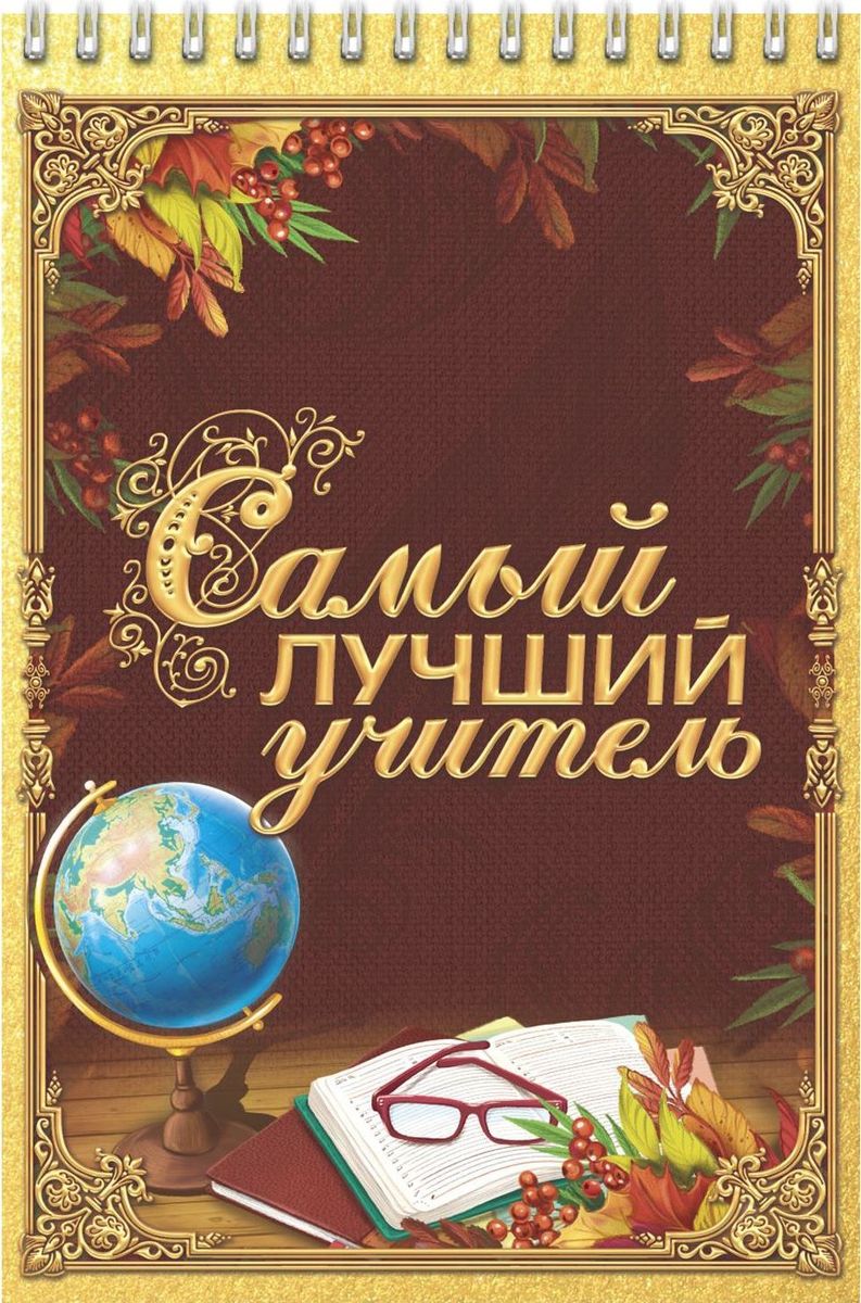 Блокнот Самый лучший учитель 40 листов1705027 Блокнот Самый лучший учитель 40 листов1705027Блокнот прекрасно подойдет для записи повседневных дел, важных событий и своих мыслей. Преимущества:удобный формат А5 индивидуальный дизайн 40 листов на спирали. Стройте планы, записывайте мудрые мысли, сохраняйте важную информацию. Хороший блокнот — половина успеха!