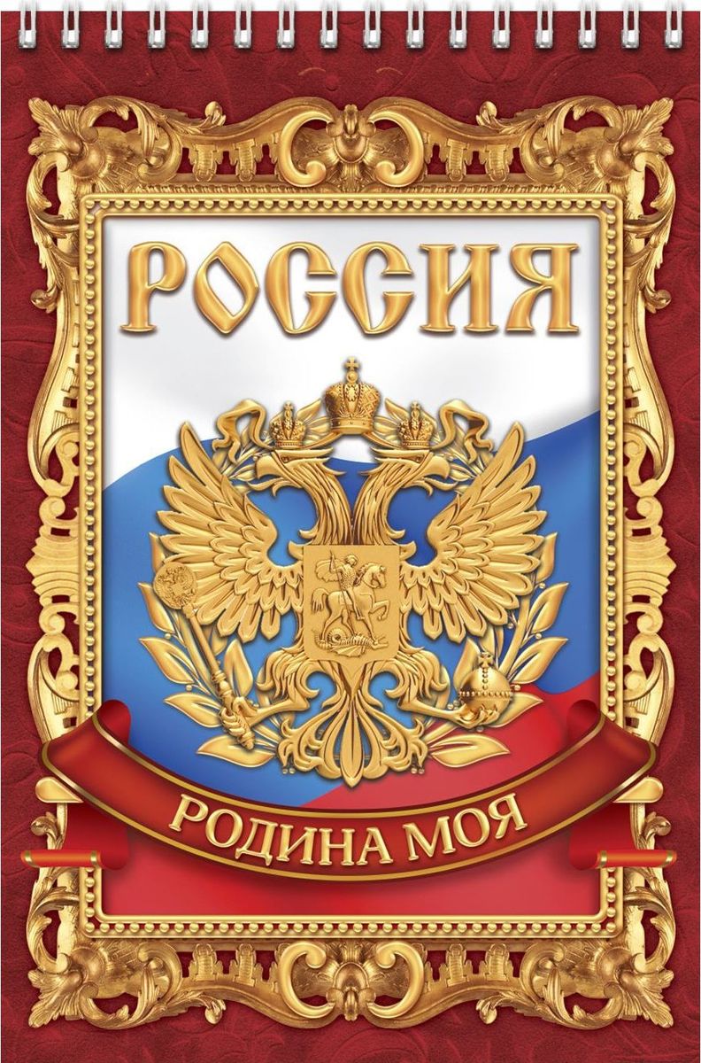 Блокнот Россия родина моя 40 листов1705030 Блокнот Россия родина моя 40 листов1705030Блокнот прекрасно подойдет для записи повседневных дел, важных событий и своих мыслей. Преимущества:удобный формат А5 индивидуальный дизайн 40 листов на спирали. Стройте планы, записывайте мудрые мысли, сохраняйте важную информацию. Хороший блокнот — половина успеха!