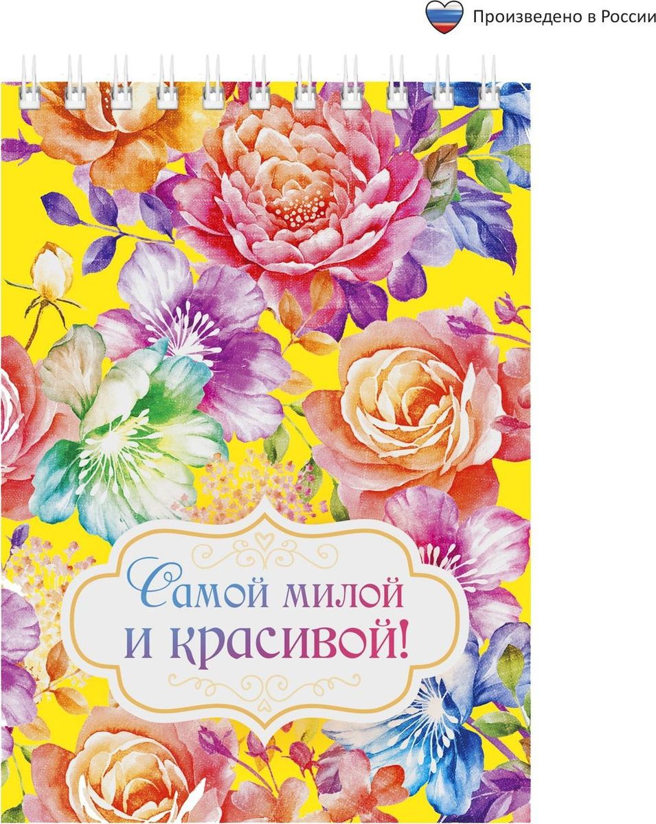 Блокнот Самой милой и красивой 40 листов1705050 Блокнот Самой милой и красивой 40 листов1705050Блокнот прекрасно подойдет для записи повседневных дел, важных событий и своих мыслей. Преимущества:удобный формат А6 индивидуальный дизайн 40 листов на спирали. Стройте планы, записывайте мудрые мысли, сохраняйте важную информацию. Хороший блокнот — половина успеха!