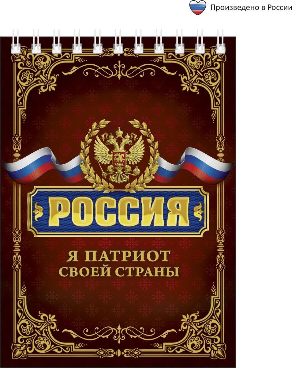 Блокнот Россия Я патриот 40 листов1705054 Блокнот Россия Я патриот 40 листов1705054Блокнот прекрасно подойдет для записи повседневных дел, важных событий и своих мыслей. Преимущества:удобный формат А6 индивидуальный дизайн 40 листов на спирали. Стройте планы, записывайте мудрые мысли, сохраняйте важную информацию. Хороший блокнот — половина успеха!