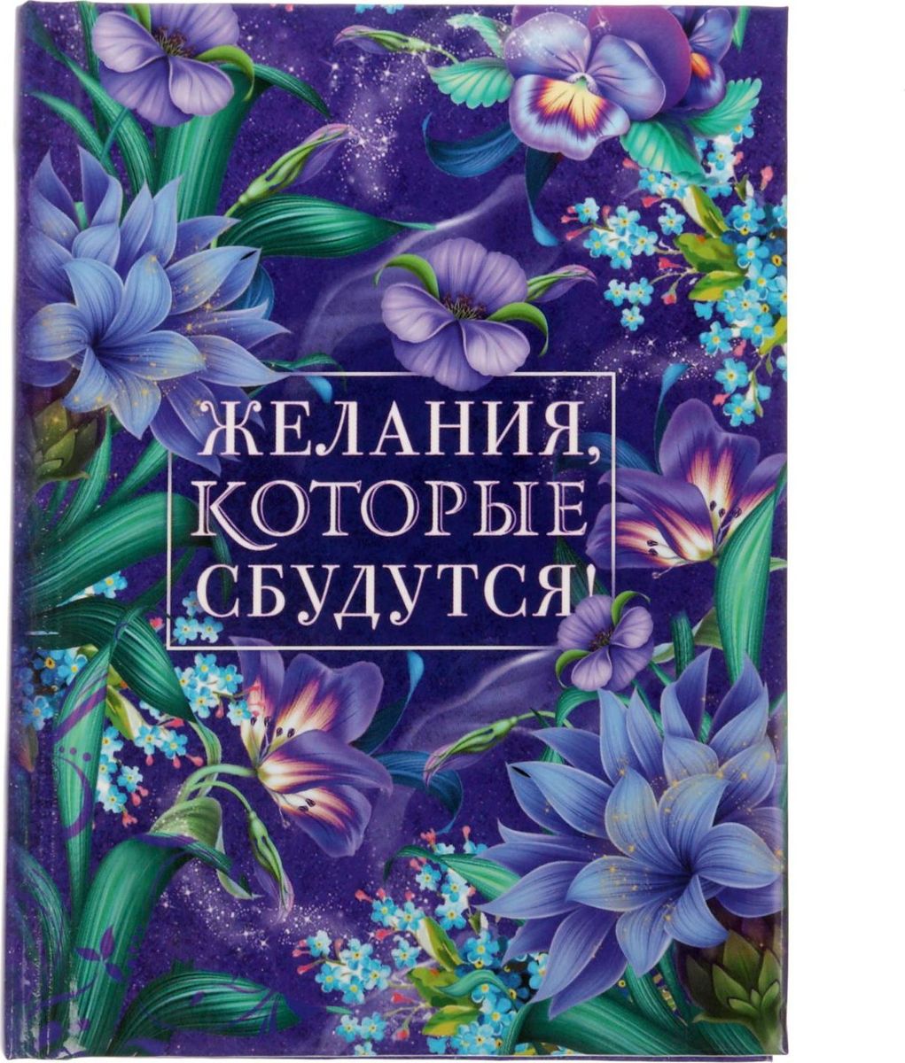 Блокнот Желания которые сбудутся 64 листа в клетку1737192 Блокнот Желания которые сбудутся 64 листа в клетку1737192Блокнот Желания, которые сбудутся прекрасно подойдет для записи повседневных дел, важных событий и своих мыслей. Преимущества: индивидуальный дизайн цветные форзацы 64 листа. Стройте планы, записывайте мудрые мысли, сохраняйте важную информацию. Хороший блокнот — половина успеха!