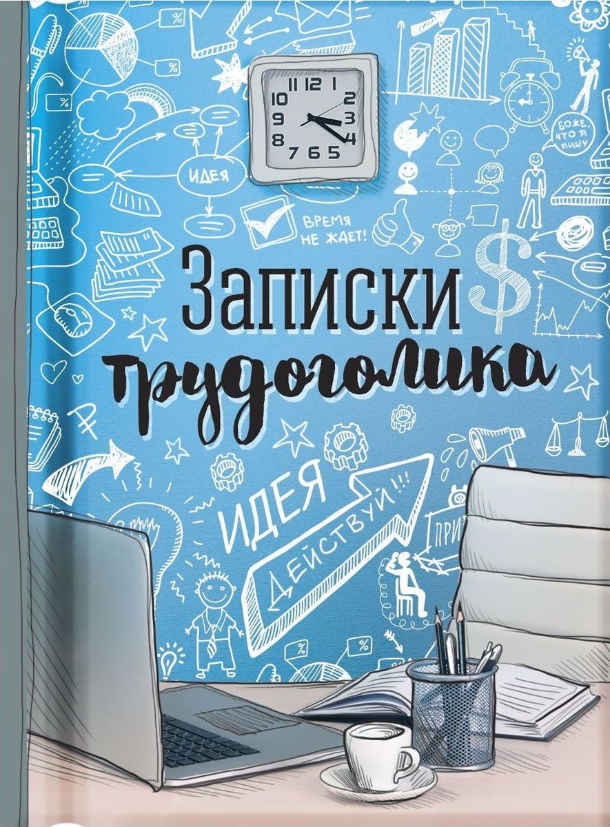 Блокнот Записки трудоголика 64 листа1737193 Блокнот Записки трудоголика 64 листа1737193Блокнот прекрасно подойдет для записи повседневных дел, важных событий и своих мыслей.Стройте планы, записывайте мудрые мысли, сохраняйте важную информацию. Хороший блокнот - половина успеха!