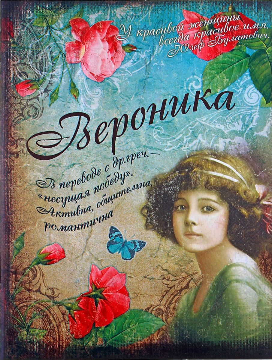 Блокнот Вероника 32 листа561916 Блокнот Вероника 32 листа561916Считается, что именные аксессуары - это маленькие талисманы, которые верно служат своей владелице. Блокнот Вероника 32 листа - это стильный и функциональный аксессуар, способный добавить романтичную легкость в образ своей обладательницы. Уникальный принт с очаровательными узорами расположился не только на обложке, но и на каждом листе блокнота. Благодаря небольшому размеру вы всегда сможете брать его с собой, ведь он поместится в любой дамской сумочке. А если вы не знаете что подарить, такой блокнот станет замечательным знаком внимания по любому случаю.