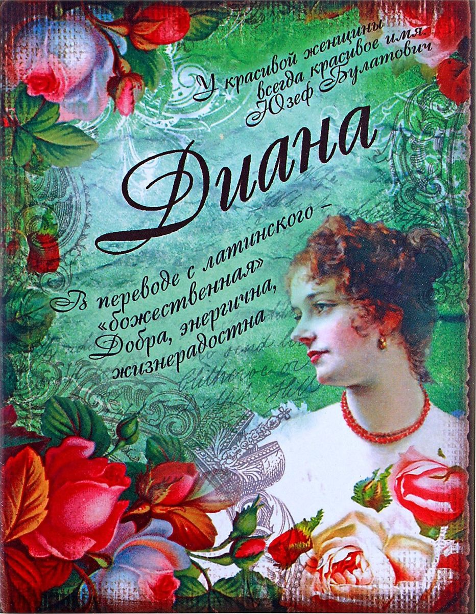 Блокнот Диана 32 листа561922 Блокнот Диана 32 листа561922Считается, что именные аксессуары - это маленькие талисманы, которые верно служат своей владелице. Блокнот Диана - это стильный и функциональный аксессуар, способный добавить романтичную легкость в образ своей обладательницы. Уникальный принт с очаровательными узорами расположился не только на обложке, но и на каждом листе блокнота. Благодаря небольшому размеру вы всегда сможете брать его с собой, ведь он поместится в любой дамской сумочке. А если вы не знаете что подарить, такой блокнот станет замечательным знаком внимания по любому случаю.