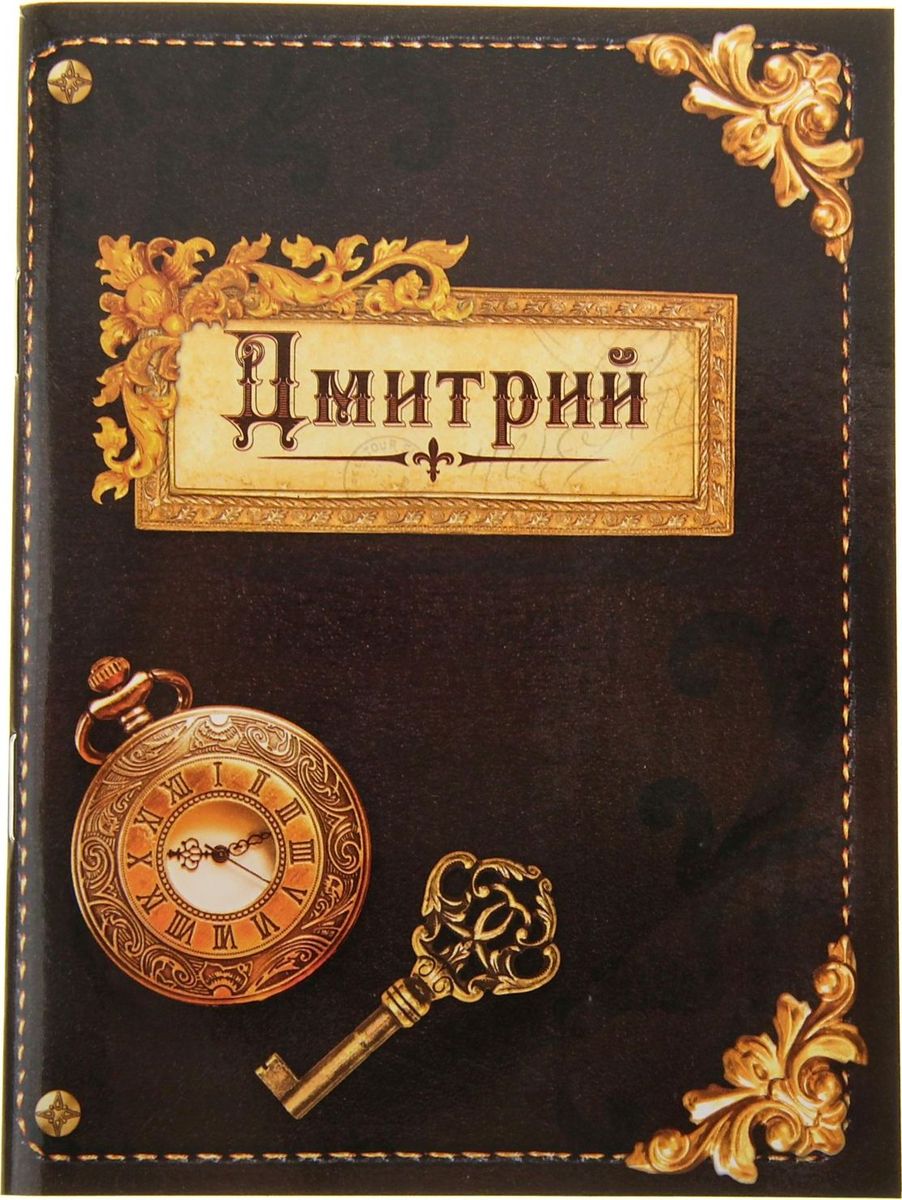 Блокнот Дмитрий 32 листа561923 Блокнот Дмитрий 32 листа561923Пожалуй, лучше простого блокнота может быть только стильный именной Блокнот Дмитрий! Дмитрий – умен, настойчив и изобретателен. С таким характером непременно пригодится записная книжка, чтобы ни одна мысль не потерялась. Эксклюзивный принт изделия присутствует как на обложке, так и на каждом листе блокнота. Благодаря компактному размеру его можно носить с собой всегда и везде!