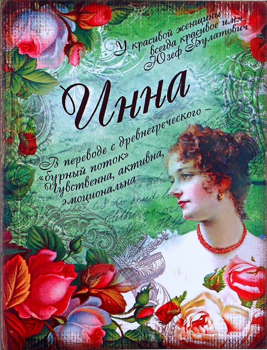 Блокнот Инна 32 листа561929 Блокнот Инна 32 листа561929Как выбрать оригинальный, функциональный и в то же время индивидуальный подарок для представительницы прекрасного пола? В серии блокнотов с женскими именами вы всегда найдете для каждой из них эксклюзивный подарок! Блокнот Инна уникален и содержит характеристику имени его будущей обладательницы. Внутренний блок с разлинованными листами в авторском дизайнерском исполнении подарит еще больше удовольствия от использования. Содержит 32 листа.