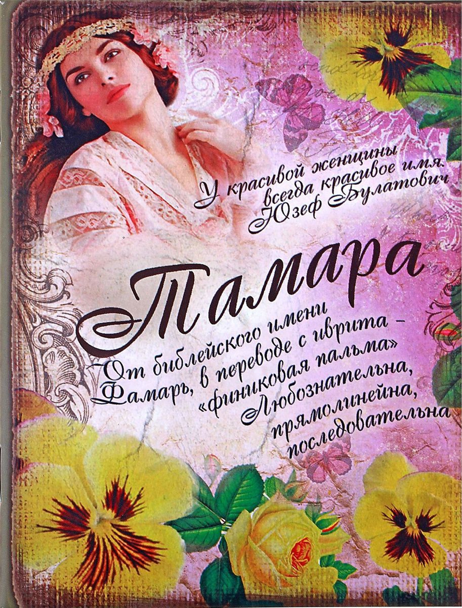 Блокнот Тамара 32 листа в линейку561951 Блокнот Тамара 32 листа в линейку561951Считается, что именные аксессуары - это маленькие талисманы, которые верно служат своей владелице. Блокнот Тамара - это стильный и функциональный аксессуар, способный добавить романтичную легкость в образ своей обладательницы. Уникальный принт с очаровательными узорами расположился не только на обложке, но и на каждом листе блокнота. Благодаря небольшому размеру вы всегда сможете брать его с собой, ведь он поместится в любой дамской сумочке. А если вы не знаете что подарить, такой блокнот станет замечательным знаком внимания по любому случаю.