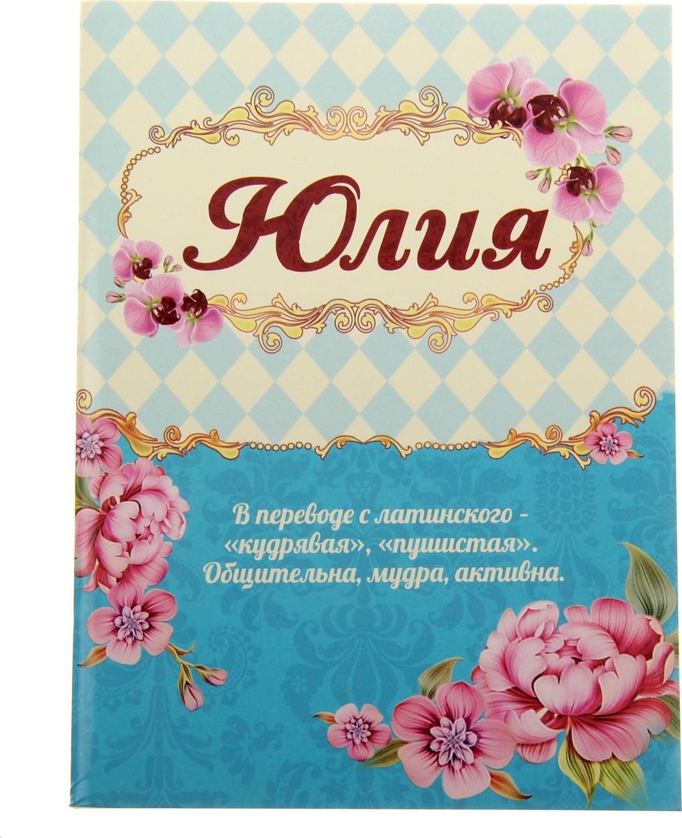 Блокнот Юлия 32 листа561953 Блокнот Юлия 32 листа561953Считается, что именные аксессуары - это маленькие талисманы, которые верно служат своей владелице. Блокнот Юлия - это стильный и функциональный аксессуар, способный добавить романтичную легкость в образ своей обладательницы. Уникальный принт с очаровательными узорами расположился не только на обложке, но и на каждом листе блокнота. Благодаря небольшому размеру вы всегда сможете брать его с собой, ведь он поместится в любой дамской сумочке. А если вы не знаете что подарить, такой блокнот станет замечательным знаком внимания по любому случаю.
