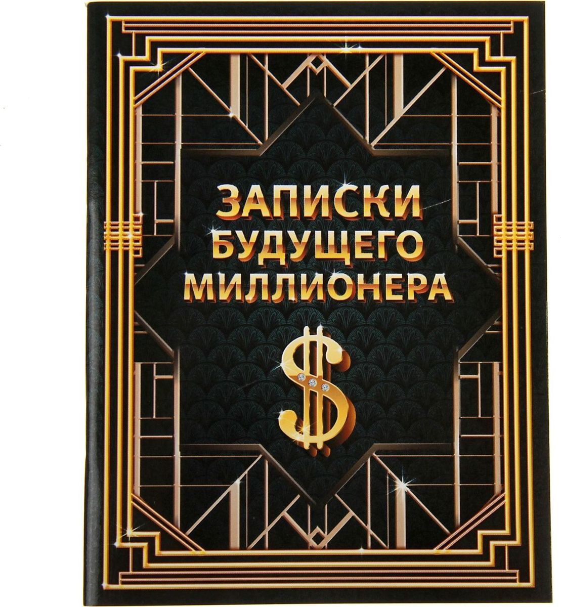 Блокнот Записки будущего миллионера 32 листа603089 Блокнот Записки будущего миллионера 32 листа603089Одной из самых необходимых вещей в обиходе каждого человека можно по праву считать блокнот. Согласитесь, намного удобнее хранить все записи в одном месте, чем на отдельных листочках, которые то и дело теряются. Блокнот отличается компактным размером и оригинальным дизайном. Уникальный принт изделия ждет вас не только снаружи, но и на самих листах. Яркий и стильный, он способен придать красочные акценты любому образу и интерьеру и будет поднимать вам настроение день за днем!